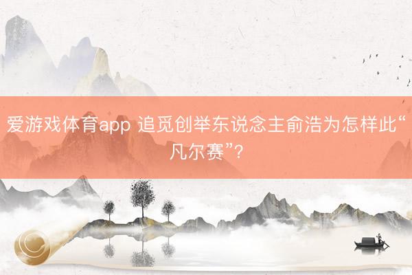爱游戏体育app 追觅创举东说念主俞浩为怎样此“凡尔赛”？