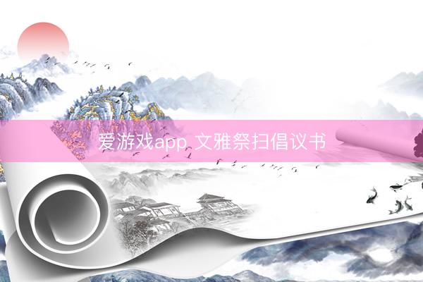爱游戏app 文雅祭扫倡议书