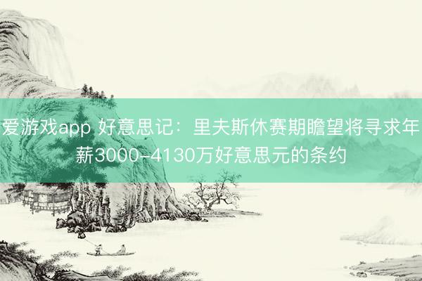 爱游戏app 好意思记：里夫斯休赛期瞻望将寻求年薪3000-4130万好意思元的条约