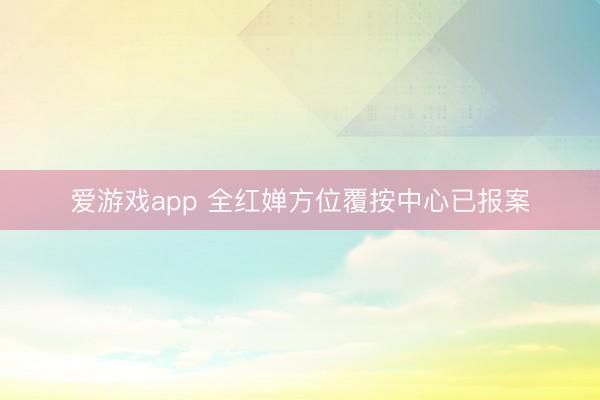爱游戏app 全红婵方位覆按中心已报案