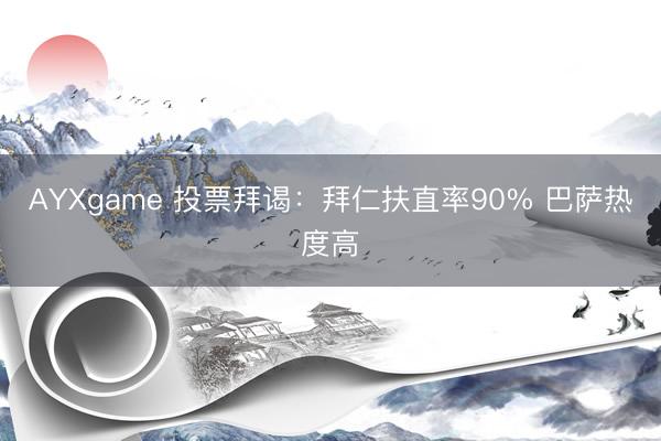 AYXgame 投票拜谒：拜仁扶直率90% 巴萨热度高