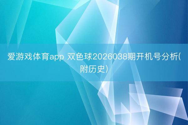 爱游戏体育app 双色球2026038期开机号分析(附历史)