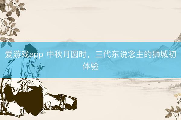 爱游戏app 中秋月圆时，三代东说念主的狮城初体验
