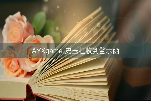AYXgame 史玉柱收到警示函